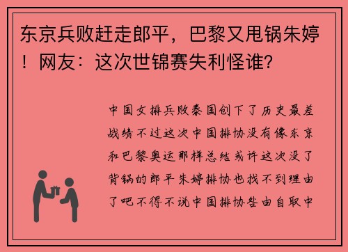 东京兵败赶走郎平，巴黎又甩锅朱婷！网友：这次世锦赛失利怪谁？