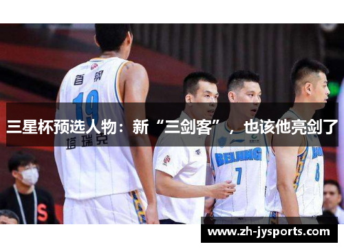 三星杯预选人物：新“三剑客”，也该他亮剑了