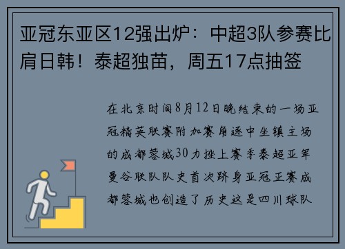 亚冠东亚区12强出炉：中超3队参赛比肩日韩！泰超独苗，周五17点抽签
