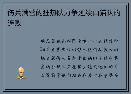 伤兵满营的狂热队力争延续山猫队的连败
