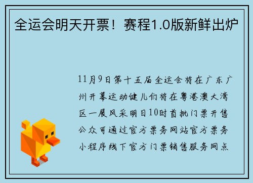全运会明天开票！赛程1.0版新鲜出炉