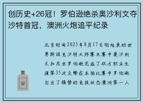创历史+26冠！罗伯逊绝杀奥沙利文夺沙特首冠，澳洲火炮追平纪录