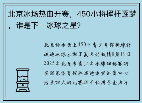 北京冰场热血开赛，450小将挥杆逐梦，谁是下一冰球之星？