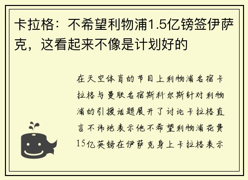 卡拉格：不希望利物浦1.5亿镑签伊萨克，这看起来不像是计划好的