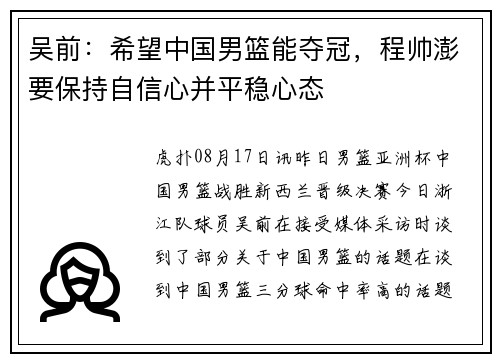吴前：希望中国男篮能夺冠，程帅澎要保持自信心并平稳心态
