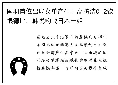 国羽首位出局女单产生！高昉洁0-2饮恨德比，韩悦约战日本一姐